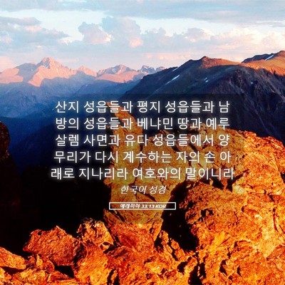Picture 05 - 예레미야 33:13 KOR - 산지 성읍들과 평지 성읍들과 남방의 - Bible Verse Picture