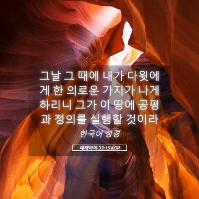 Picture 05 - 예레미야 33:15 KOR - 그날 그 때에 내가 다윗에게 한 - Bible Verse Picture