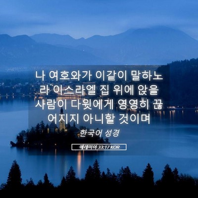 Picture 05 - 예레미야 33:17 KOR - 나 여호와가 이같이 말하노라 - Bible Verse Picture