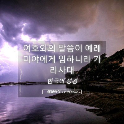 Picture 05 - 예레미야 33:19 KOR - 여호와의 말씀이 예레미야에게 - Bible Verse Picture
