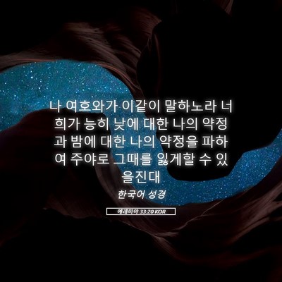 Picture 05 - 예레미야 33:20 KOR - 나 여호와가 이같이 말하노라 너희가 - Bible Verse Picture
