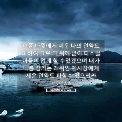 Picture 05 - 예레미야 33:21 KOR - 내종 다윗에게 세운 나의 언약도 - Bible Verse Picture