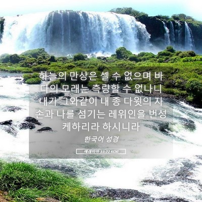 Picture 05 - 예레미야 33:22 KOR - 하늘의 만상은 셀 수 없으며 바다의 - Bible Verse Picture
