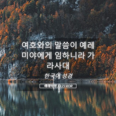 Picture 05 - 예레미야 33:23 KOR - 여호와의 말씀이 예레미야에게 - Bible Verse Picture