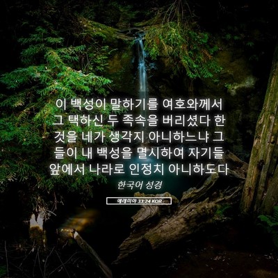 Picture 05 - 예레미야 33:24 KOR - 이 백성이 말하기를 여호와께서 그 - Bible Verse Picture