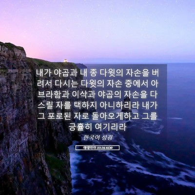 Picture 05 - 예레미야 33:26 KOR - 내가 야곱과 내 종 다윗의 자손을 - Bible Verse Picture