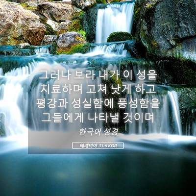 Picture 05 - 예레미야 33:6 KOR - 그러나 보라 내가 이 성을 치료하며 - Bible Verse Picture