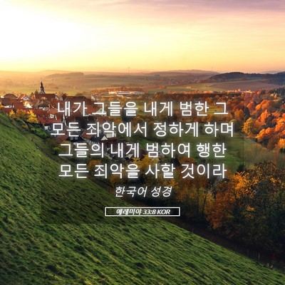 Picture 05 - 예레미야 33:8 KOR - 내가 그들을 내게 범한 그 모든 - Bible Verse Picture