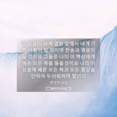 Picture 05 - 예레미야 33:9 KOR - 이 성읍이 세계 열방 앞에서 내게 - Bible Verse Picture