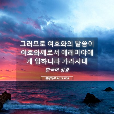 Picture 05 - 예레미야 34:12 KOR - 그러므로 여호와의 말씀이 - Bible Verse Picture
