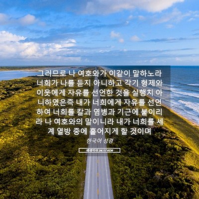 Picture 05 - 예레미야 34:17 KOR - 그러므로 나 여호와가 이같이 - Bible Verse Picture