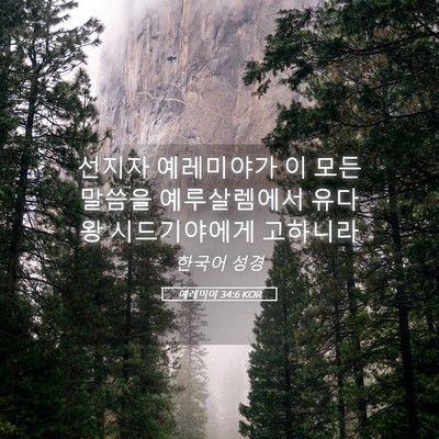 Picture 05 - 예레미야 34:6 KOR - 선지자 예레미야가 이 모든 말씀을 - Bible Verse Picture