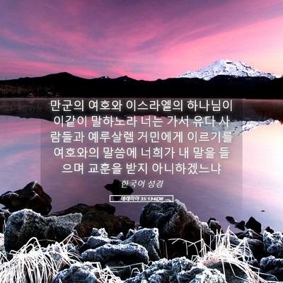 Picture 05 - 예레미야 35:13 KOR - 만군의 여호와 이스라엘의 하나님이 - Bible Verse Picture