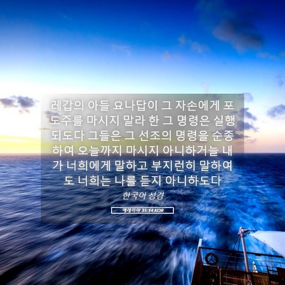 Picture 05 - 예레미야 35:14 KOR - 레갑의 아들 요나답이 그 자손에게 - Bible Verse Picture