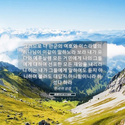 Picture 05 - 예레미야 35:17 KOR - 그러므로 나 만군의 여호와 - Bible Verse Picture