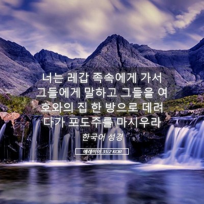 Picture 05 - 예레미야 35:2 KOR - 너는 레갑 족속에게 가서 그들에게 - Bible Verse Picture