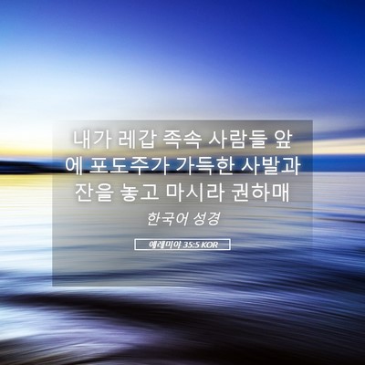 Picture 05 - 예레미야 35:5 KOR - 내가 레갑 족속 사람들 앞에 - Bible Verse Picture