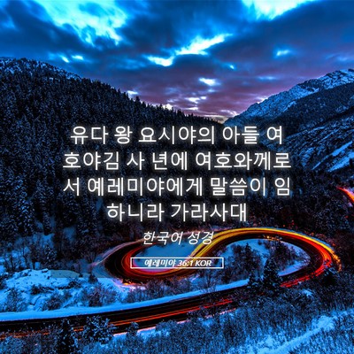 Picture 05 - 예레미야 36:1 KOR - 유다 왕 요시야의 아들 여호야김 사 - Bible Verse Picture