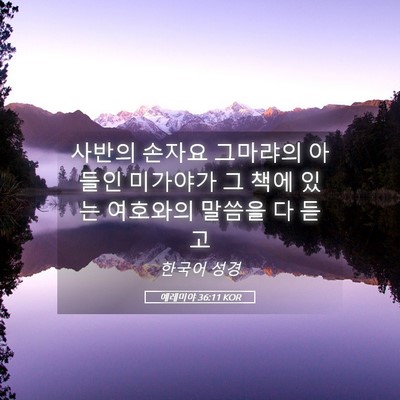 Picture 05 - 예레미야 36:11 KOR - 사반의 손자요 그마랴의 아들인 - Bible Verse Picture