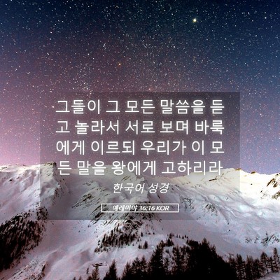 Picture 05 - 예레미야 36:16 KOR - 그들이 그 모든 말씀을 듣고 놀라서 - Bible Verse Picture