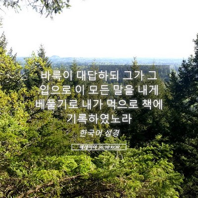 Picture 05 - 예레미야 36:18 KOR - 바룩이 대답하되 그가 그 입으로 이 - Bible Verse Picture