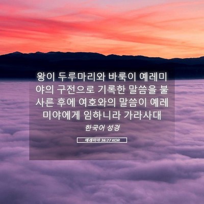 Picture 05 - 예레미야 36:27 KOR - 왕이 두루마리와 바룩이 예레미야의 - Bible Verse Picture