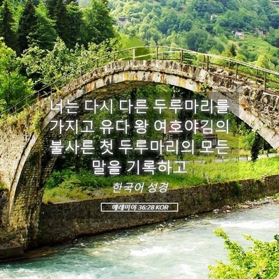 Picture 05 - 예레미야 36:28 KOR - 너는 다시 다른 두루마리를 가지고 - Bible Verse Picture