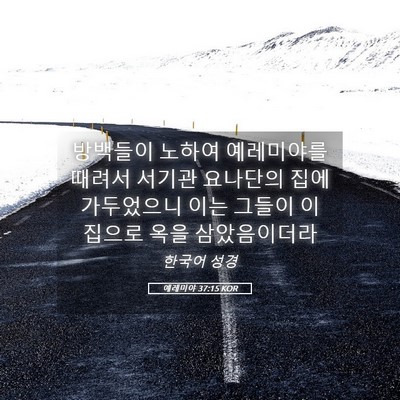 Picture 05 - 예레미야 37:15 KOR - 방백들이 노하여 예레미야를 때려서 - Bible Verse Picture