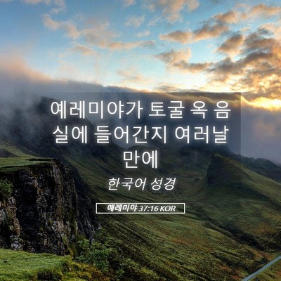 Picture 05 - 예레미야 37:16 KOR - 예레미야가 토굴 옥 음실에 들어간지 - Bible Verse Picture