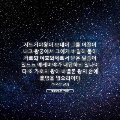 Picture 05 - 예레미야 37:17 KOR - 시드기야왕이 보내어 그를 이끌어 - Bible Verse Picture