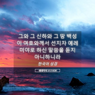 Picture 05 - 예레미야 37:2 KOR - 그와 그 신하와 그 땅 백성이 - Bible Verse Picture