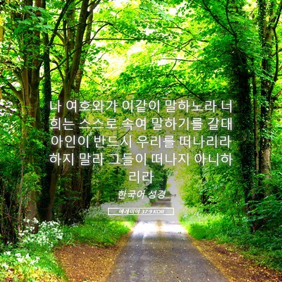 Picture 05 - 예레미야 37:9 KOR - 나 여호와가 이같이 말하노라 너희는 - Bible Verse Picture