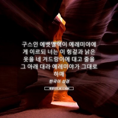 Picture 05 - 예레미야 38:12 KOR - 구스인 에벳멜렉이 예레미야에게 - Bible Verse Picture