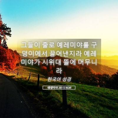 Picture 05 - 예레미야 38:13 KOR - 그들이 줄로 예레미야를 구덩이에서 - Bible Verse Picture