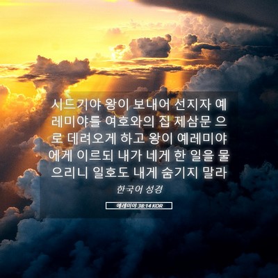 Picture 05 - 예레미야 38:14 KOR - 시드기야 왕이 보내어 선지자 - Bible Verse Picture