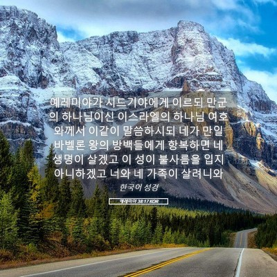 Picture 05 - 예레미야 38:17 KOR - 예레미야가 시드기야에게 이르되 - Bible Verse Picture