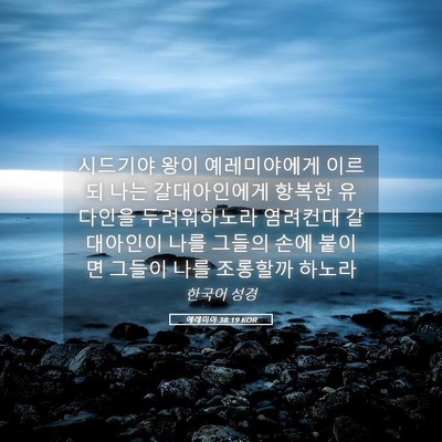 Picture 05 - 예레미야 38:19 KOR - 시드기야 왕이 예레미야에게 이르되 - Bible Verse Picture