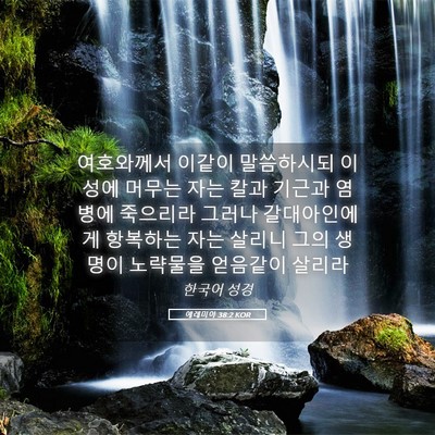 Picture 05 - 예레미야 38:2 KOR - 여호와께서 이같이 말씀하시되 이 - Bible Verse Picture