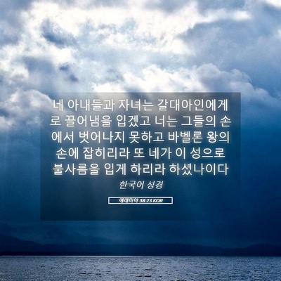 Picture 05 - 예레미야 38:23 KOR - 네 아내들과 자녀는 갈대아인에게로 - Bible Verse Picture