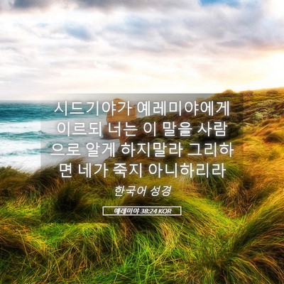Picture 05 - 예레미야 38:24 KOR - 시드기야가 예레미야에게 이르되 - Bible Verse Picture