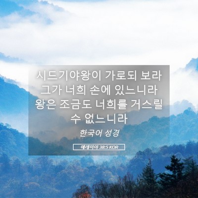 Picture 05 - 예레미야 38:5 KOR - 시드기야왕이 가로되 보라 그가 너희 - Bible Verse Picture
