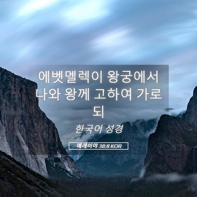 Picture 05 - 예레미야 38:8 KOR - 에벳멜렉이 왕궁에서 나와 왕께 - Bible Verse Picture