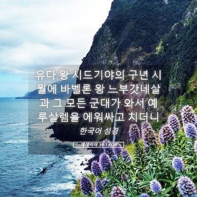 Picture 05 - 예레미야 39:1 KOR - 유다 왕 시드기야의 구년 시월에 - Bible Verse Picture