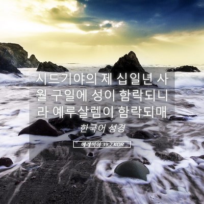 Picture 05 - 예레미야 39:2 KOR - 시드기야의 제 십일년 사월 구일에 - Bible Verse Picture