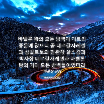 Picture 05 - 예레미야 39:3 KOR - 바벨론 왕의 모든 방백이 이르러 - Bible Verse Picture