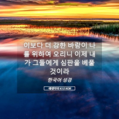Picture 05 - 예레미야 4:12 KOR - 이보다 더 강한 바람이 나를 위하여 - Bible Verse Picture