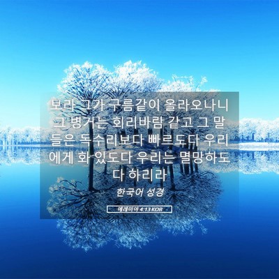 Picture 05 - 예레미야 4:13 KOR - 보라 그가 구름같이 올라오나니 그 - Bible Verse Picture