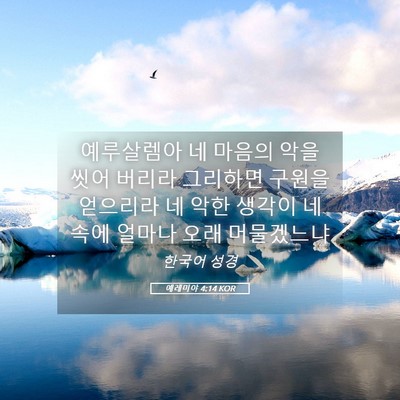 Picture 05 - 예레미야 4:14 KOR - 예루살렘아 네 마음의 악을 씻어 - Bible Verse Picture