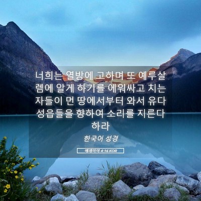 Picture 05 - 예레미야 4:16 KOR - 너희는 열방에 고하며 또 예루살렘에 - Bible Verse Picture