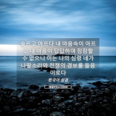 Picture 05 - 예레미야 4:19 KOR - 슬프고 아프다 내 마음속이 아프고 - Bible Verse Picture